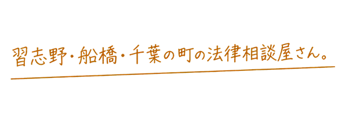 習志野・船橋・千葉の町の法律相談屋さん。