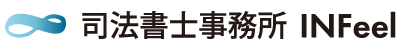 司法書士事務所 INFeel（インフィール）